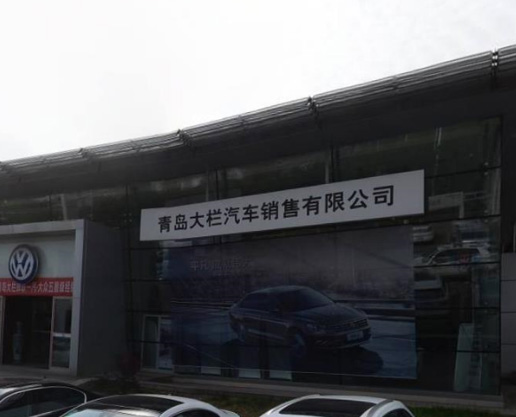 青岛重庆南路大栏汽车店钢结构及玻璃幕墙施工