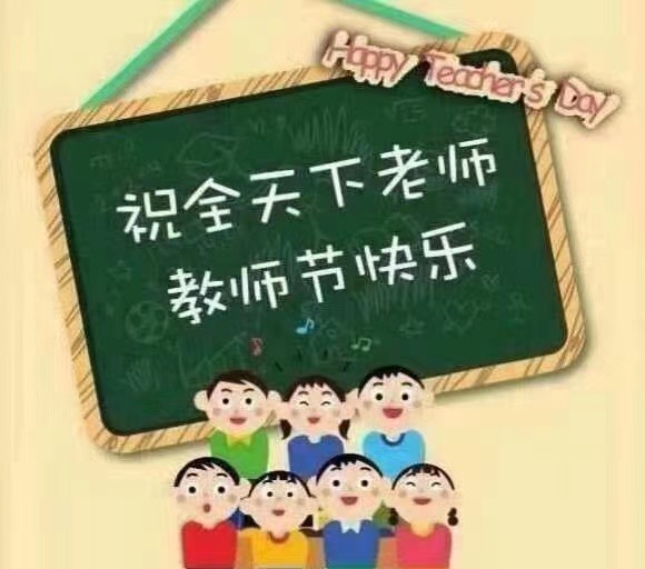 教师节,向人类灵魂的工程师致敬