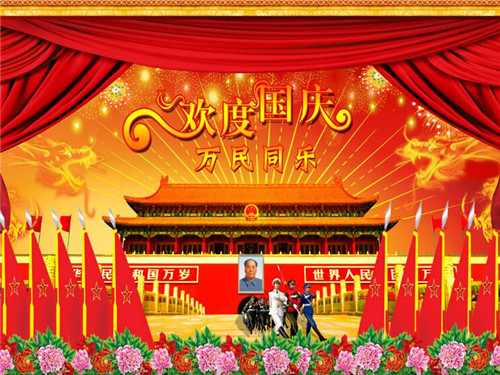 天齐建固祝您节日快乐!